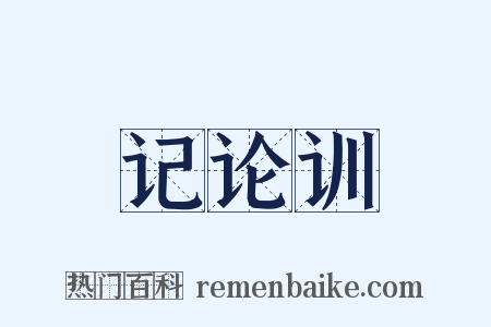 记论训是什么意思的图片
